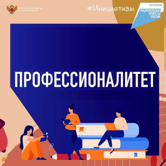 Профессионалитет.