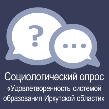 Социологический опрос "Удовлетворенность системой образования Иркутской области".