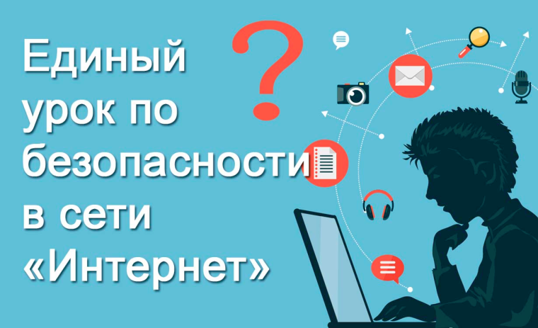 Единый урок безопасности в интернете.