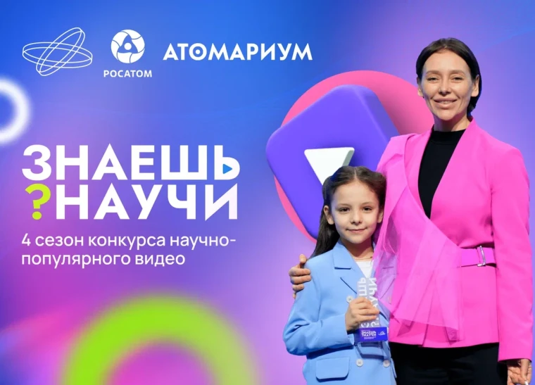 Открыт прием заявок на Всероссийский конкурс научно-популярного видео «Знаешь? Научи!»..
